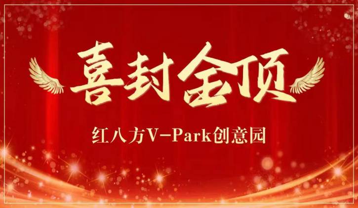 红八方 V-Park 创意园喜封金顶