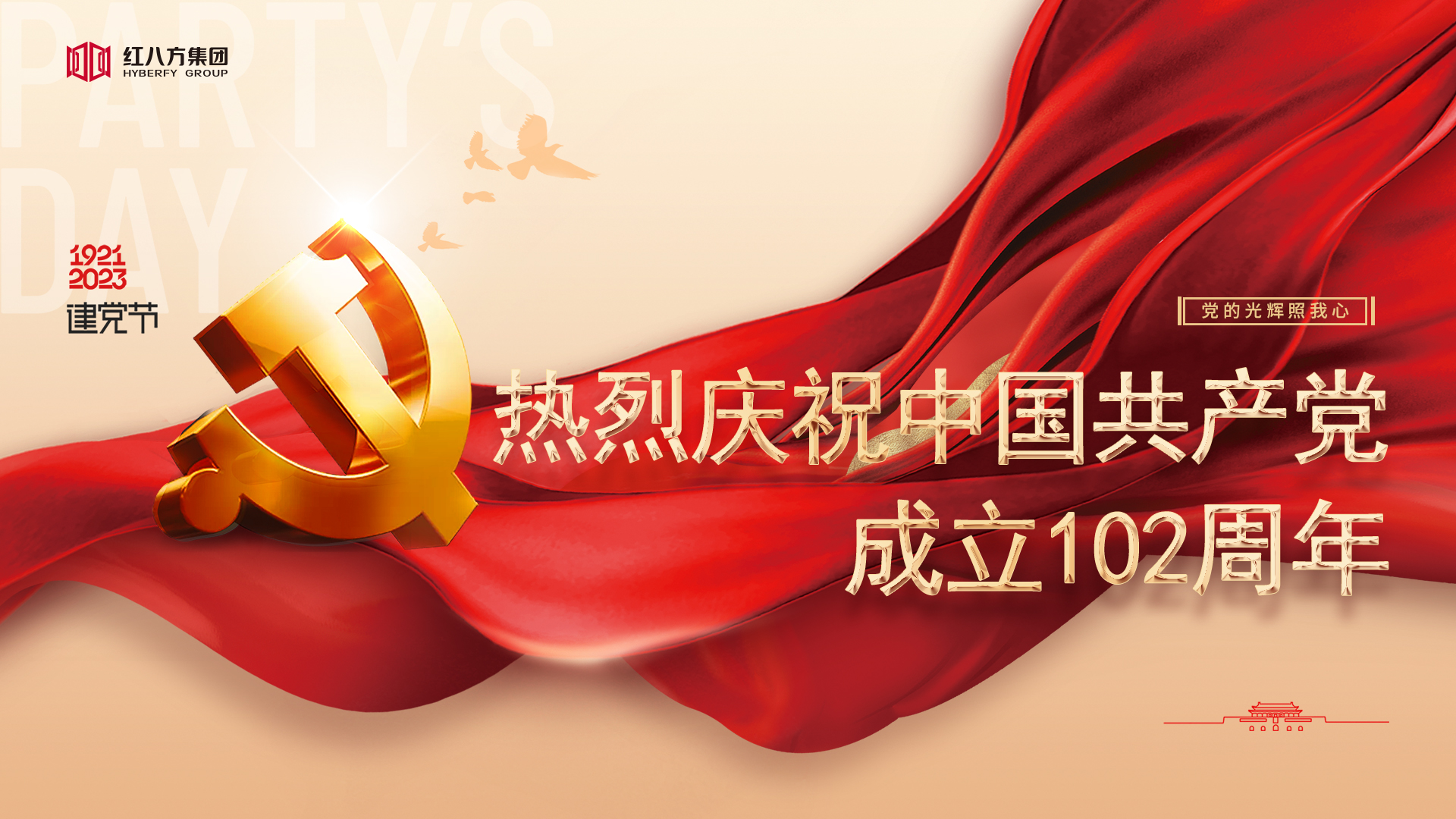 “学思想、强党性、重实践、建新功”热烈庆祝中国共产党成立102周年！